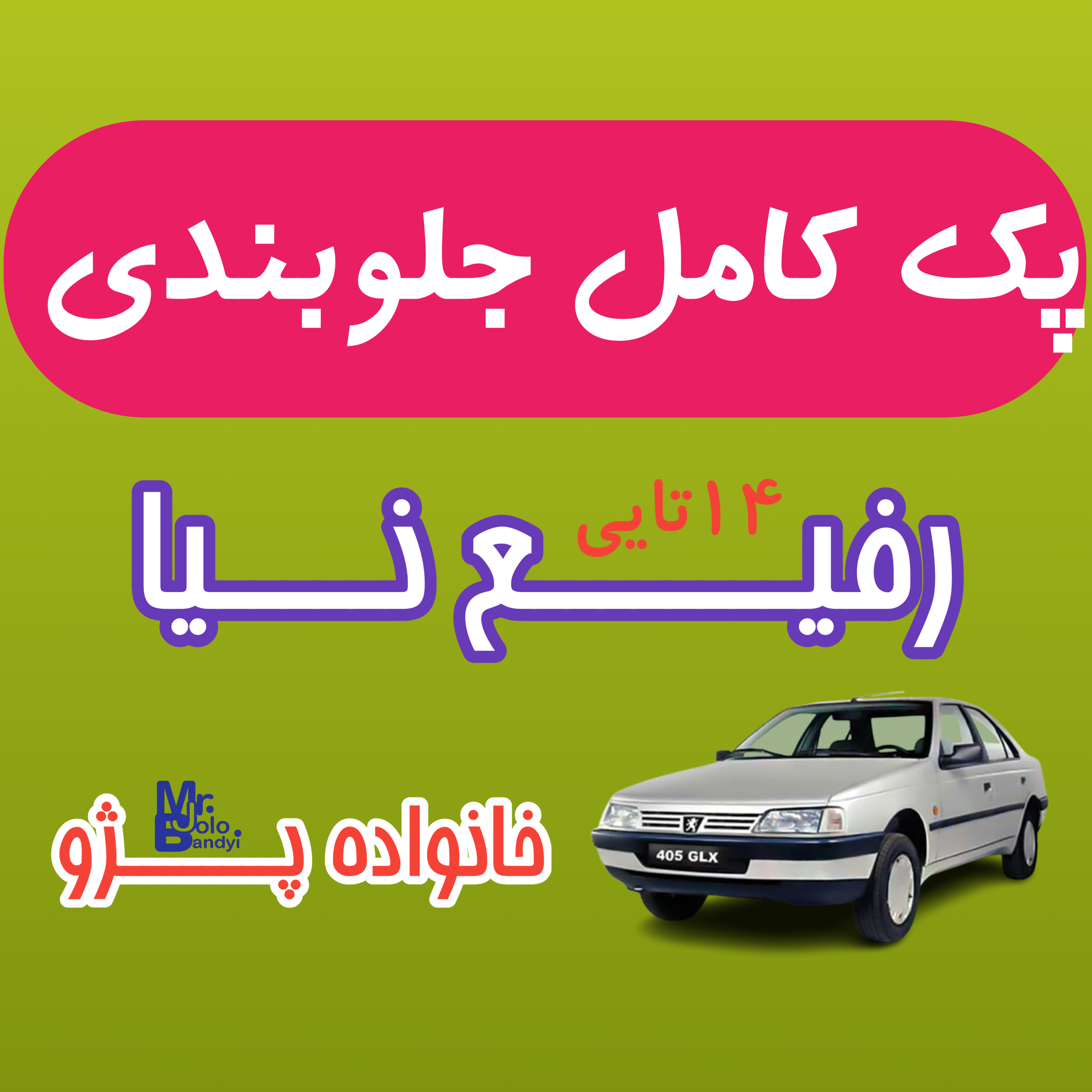 پک جلوبندی پژو ۴۰۵ و پارس و سمند رفیع نیا (۱۲ماه گارانتی)