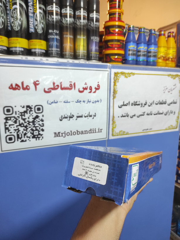 پک جلوبندی۱۴تایی پرایدحاکم پارت/۱۲ ماه گارانتی